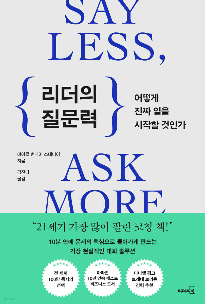 [대여] 리더의 질문력