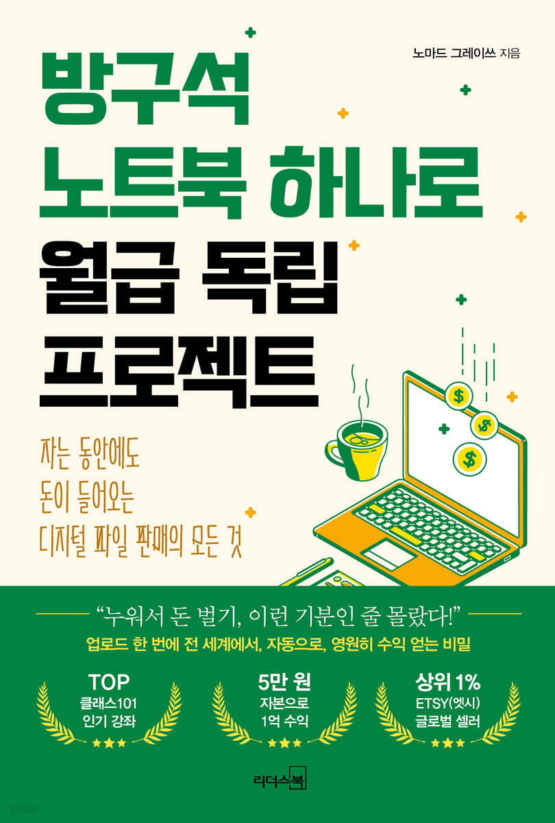 [대여] 방구석 노트북 하나로 월급 독립 프로젝트