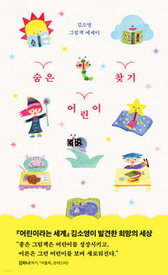 숨은 어린이 찾기