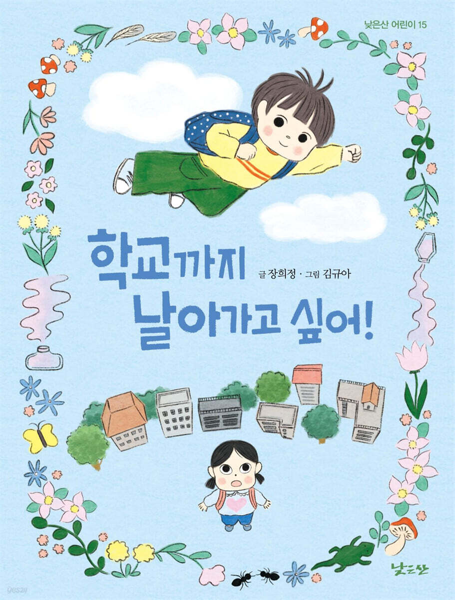 학교까지 날아가고 싶어!