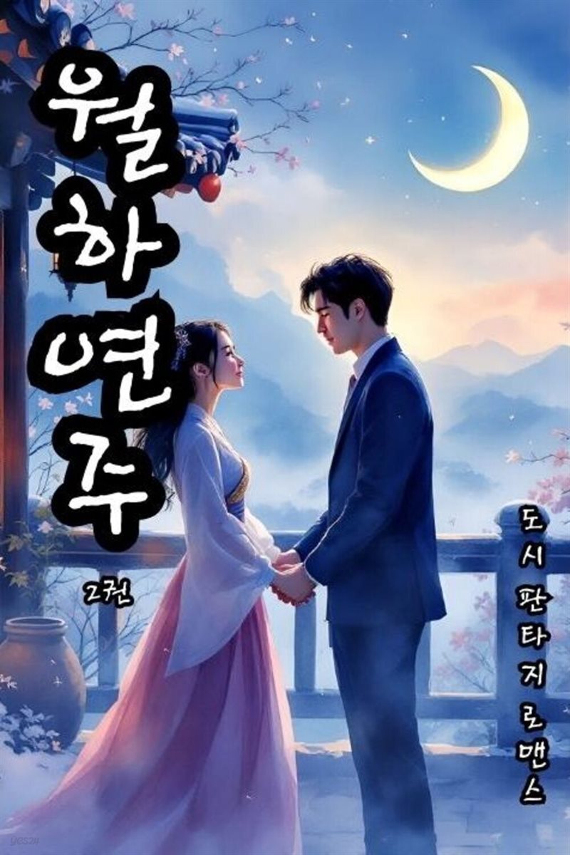 월하연주 2권 - 도시 판타지 로맨스