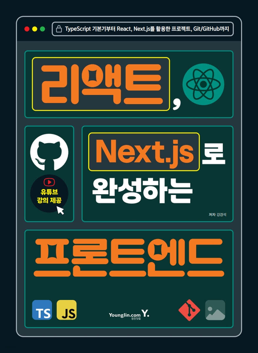 리액트, Next.js로 완성하는 프론트엔드