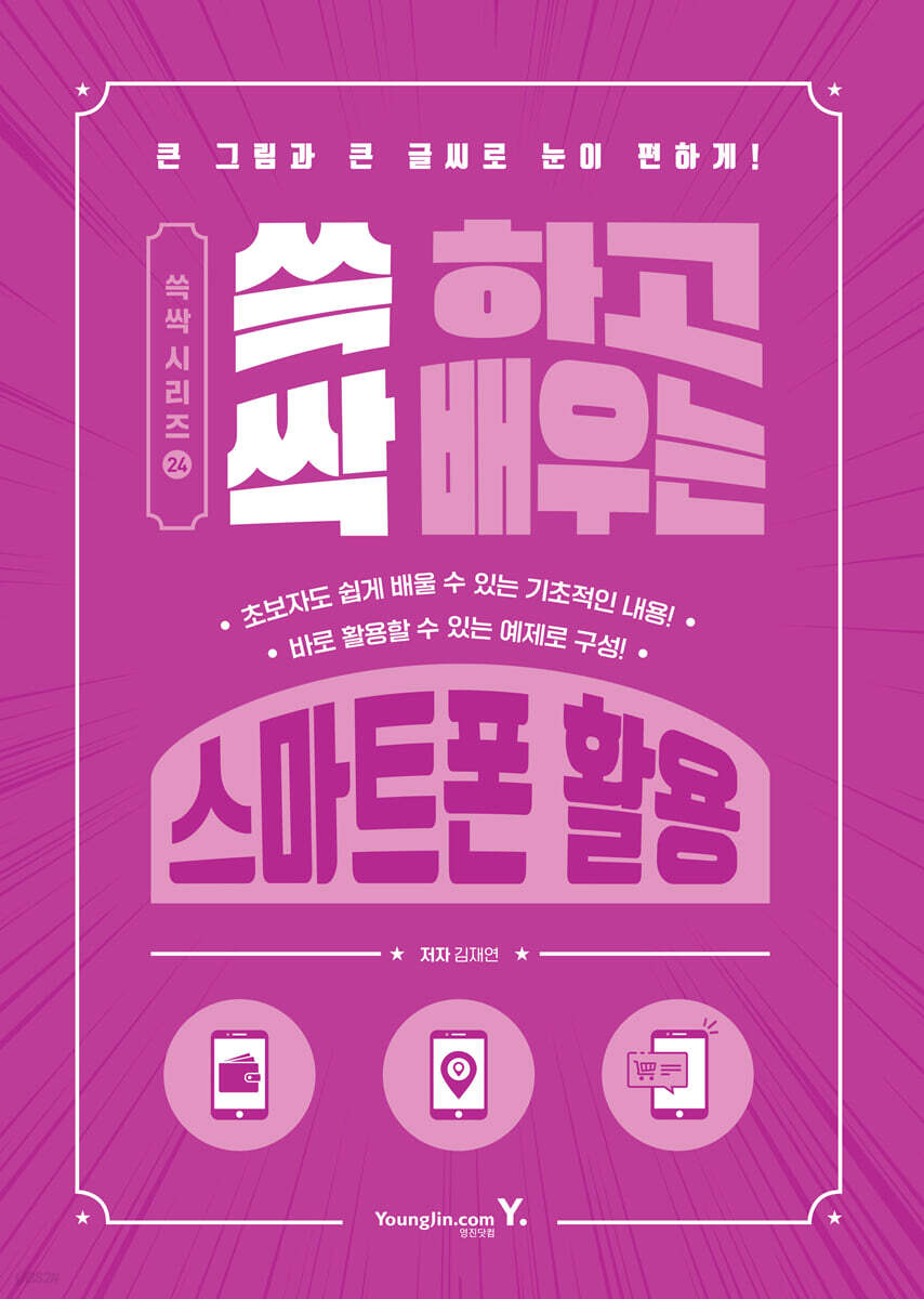 쓱 하고 싹 배우는 스마트폰 활용