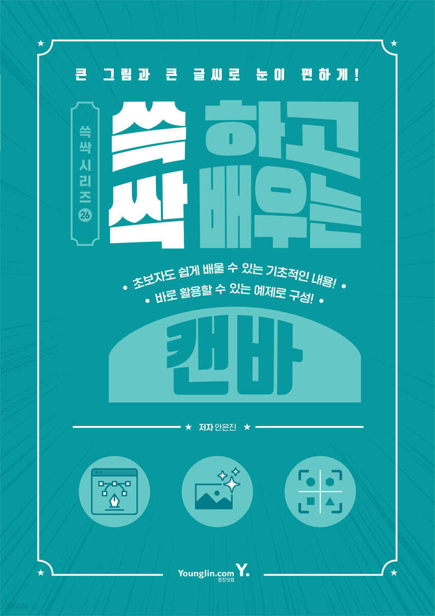 쓱 하고 싹 배우는 캔바