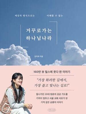 거꾸로 가는 하나님 나라