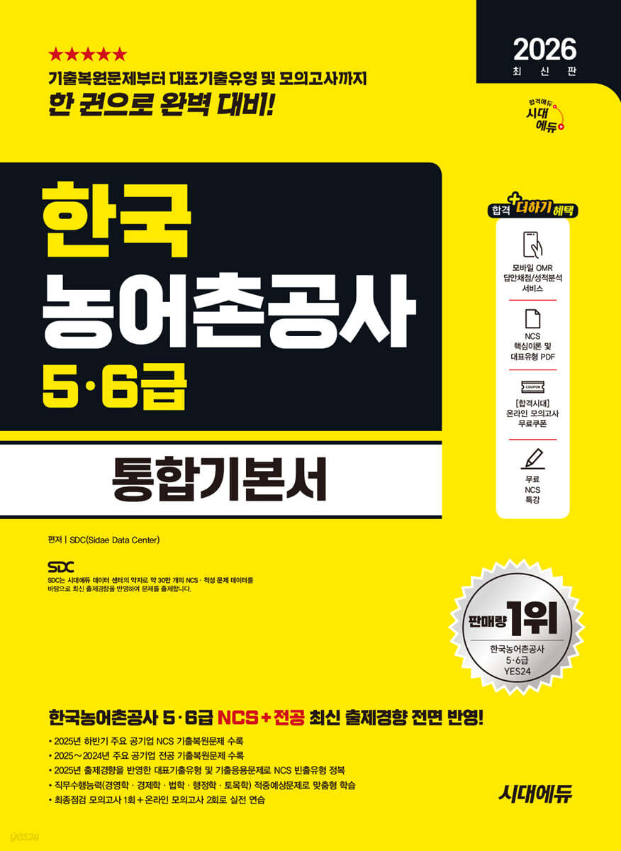 2026 시대에듀 한국농어촌공사 5·6급 통합기본서