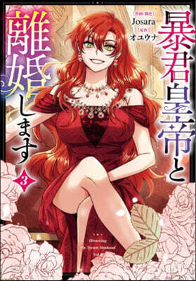 暴君皇帝と離婚します  コミック  3