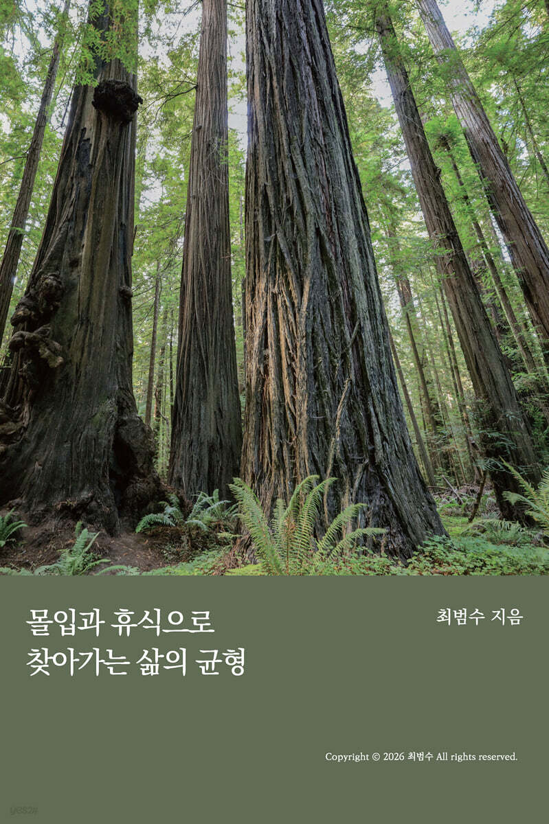 몰입과 휴식으로 찾아가는 삶의 균형