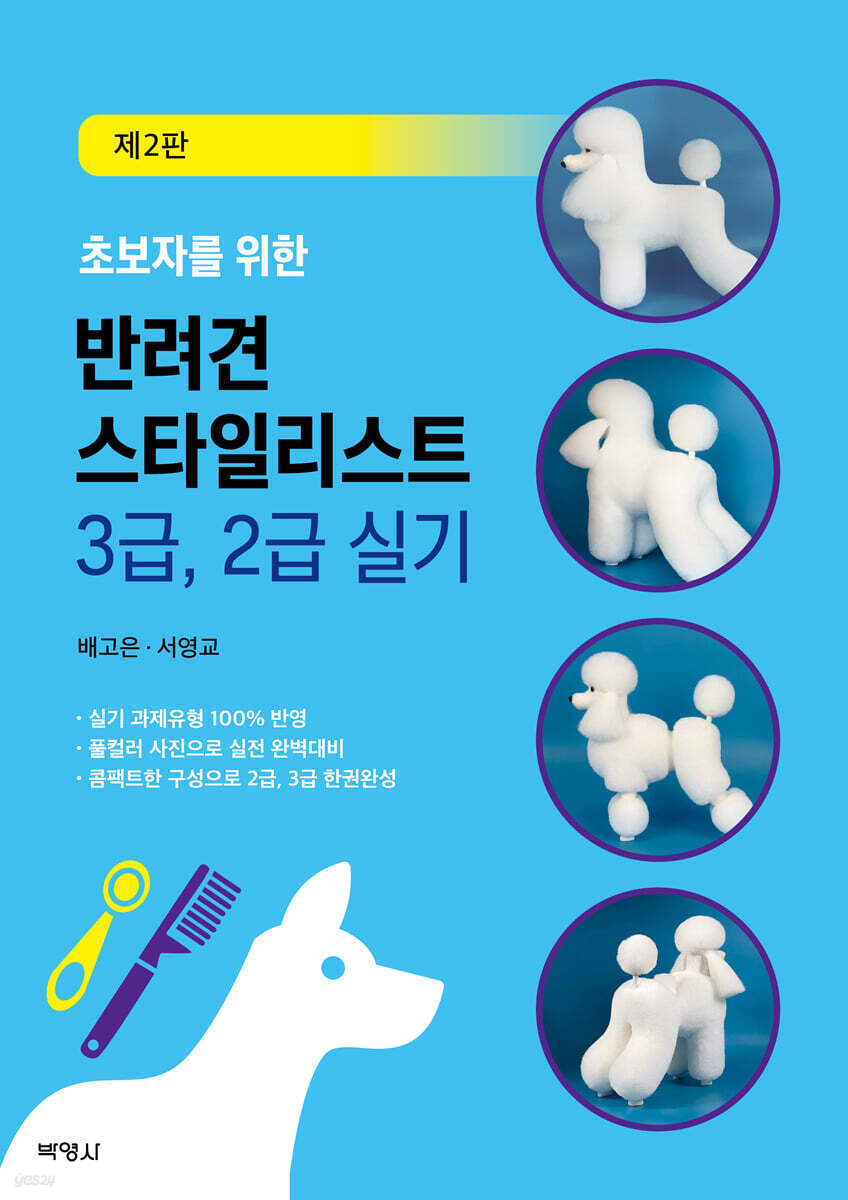 초보자를 위한 반려견 스타일리스트 3급, 2급 실기