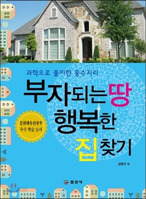 부자되는 땅 행복한 집 찾기