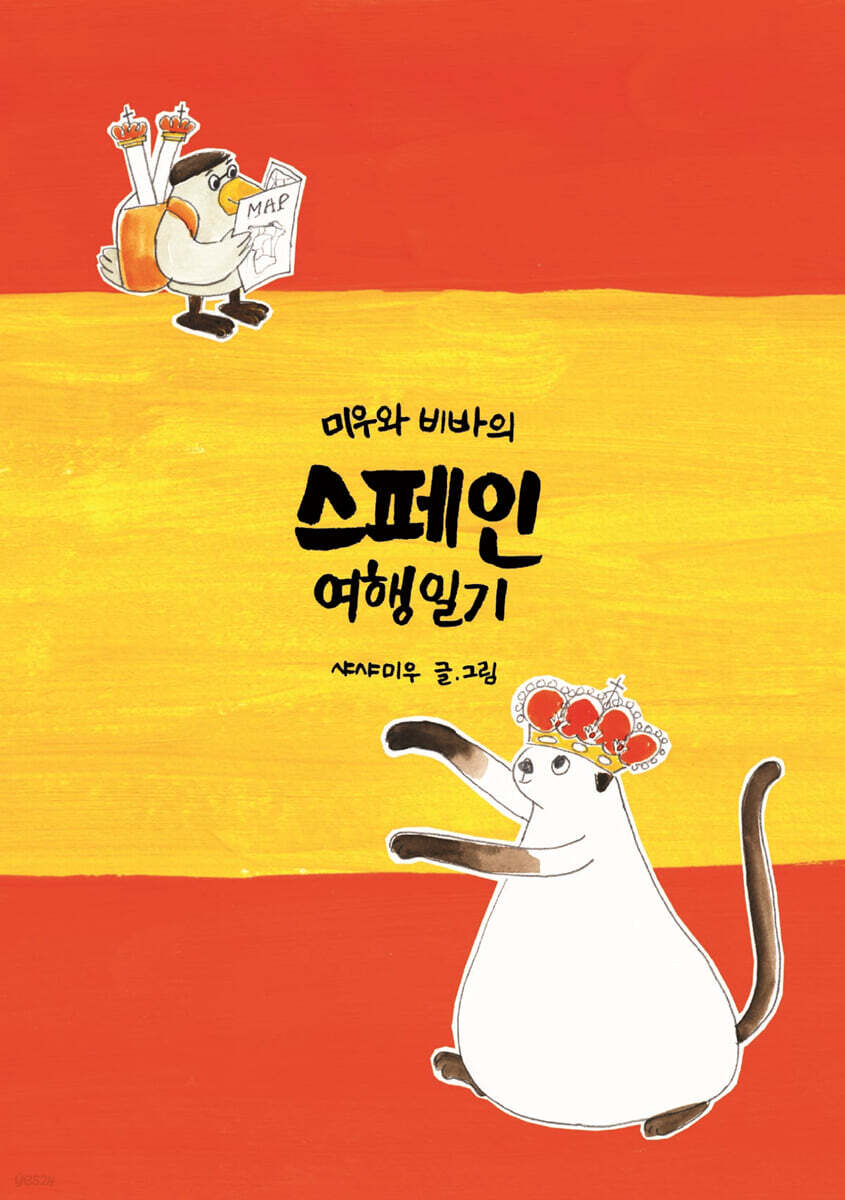 미우와 비바의 스페인 여행일기