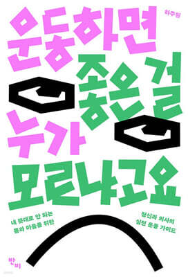 운동하면 좋은 걸 누가 모르냐고요