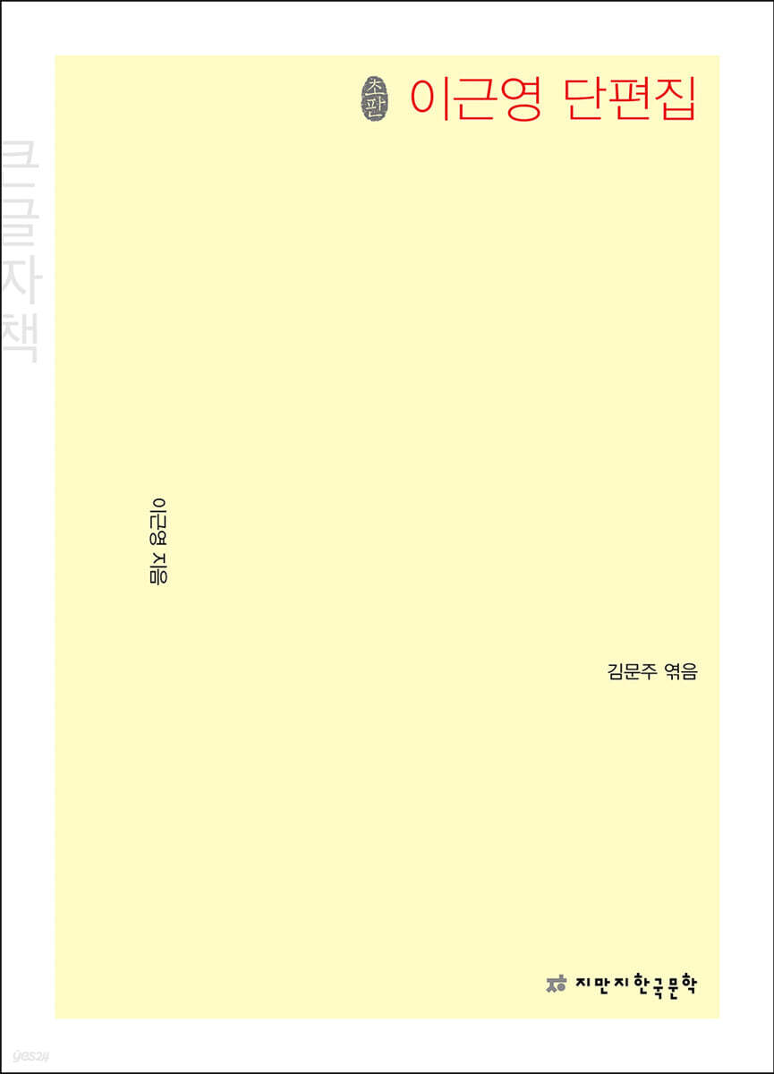 초판본 이근영 단편집 (큰글자책)