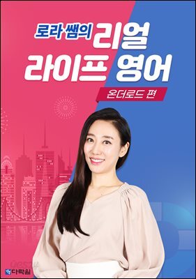 로라 쌤의 리얼 라이프 영어 - 온더로드 편