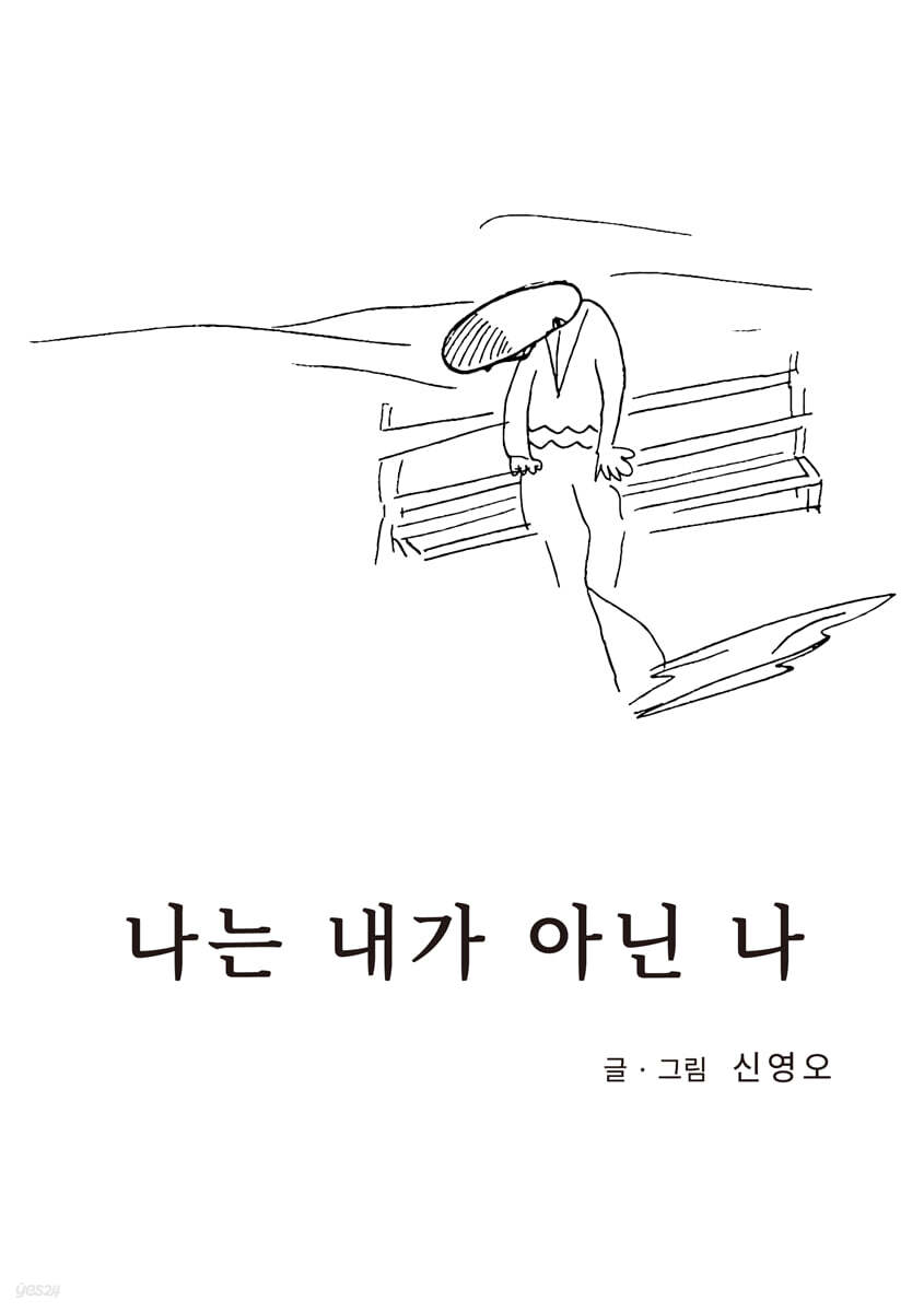 나는 내가 아닌 나
