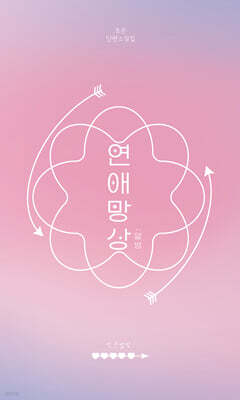 연애망상 : 열병