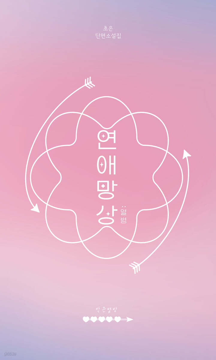 연애망상 : 열병