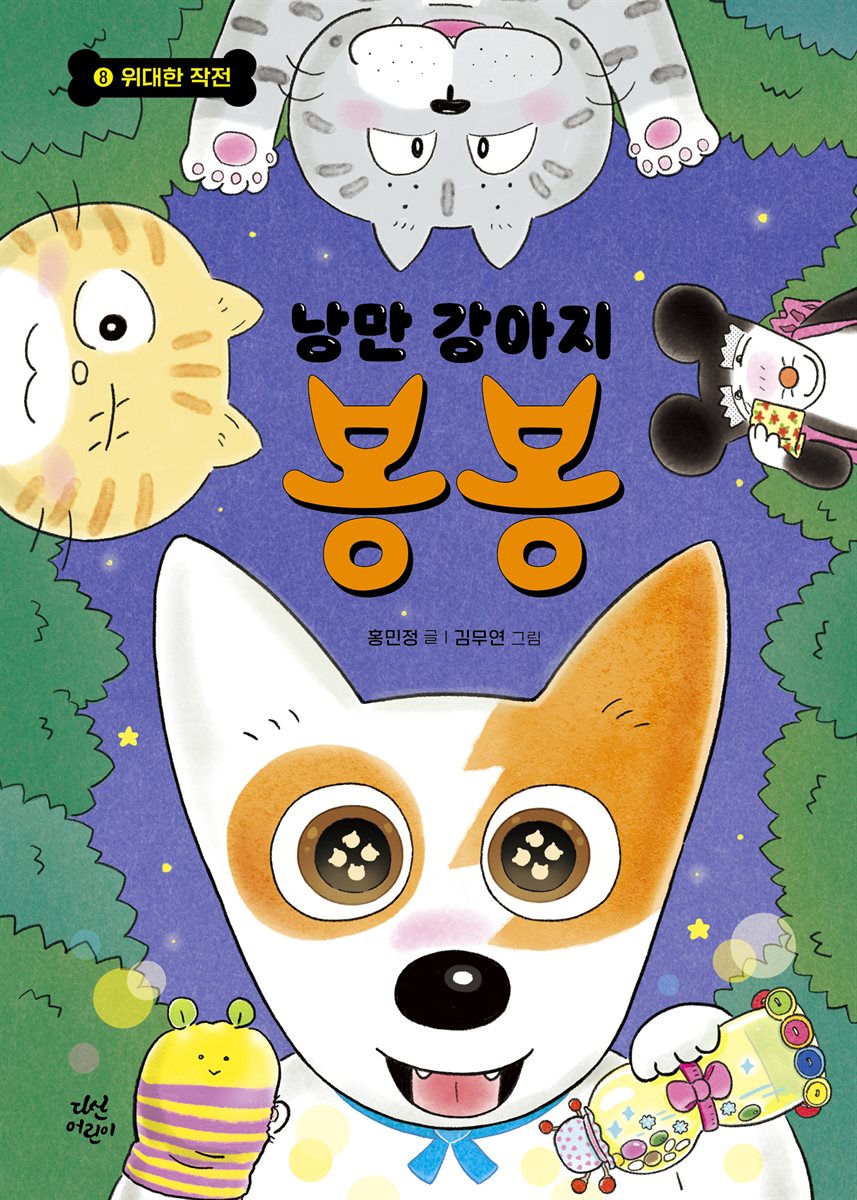 [대여] 낭만 강아지 봉봉 8