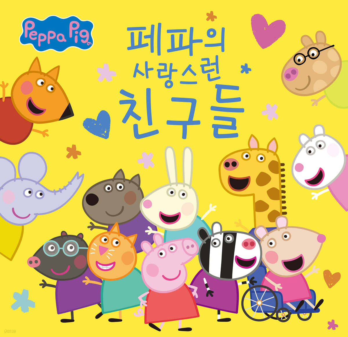 페파의 사랑스런 친구들