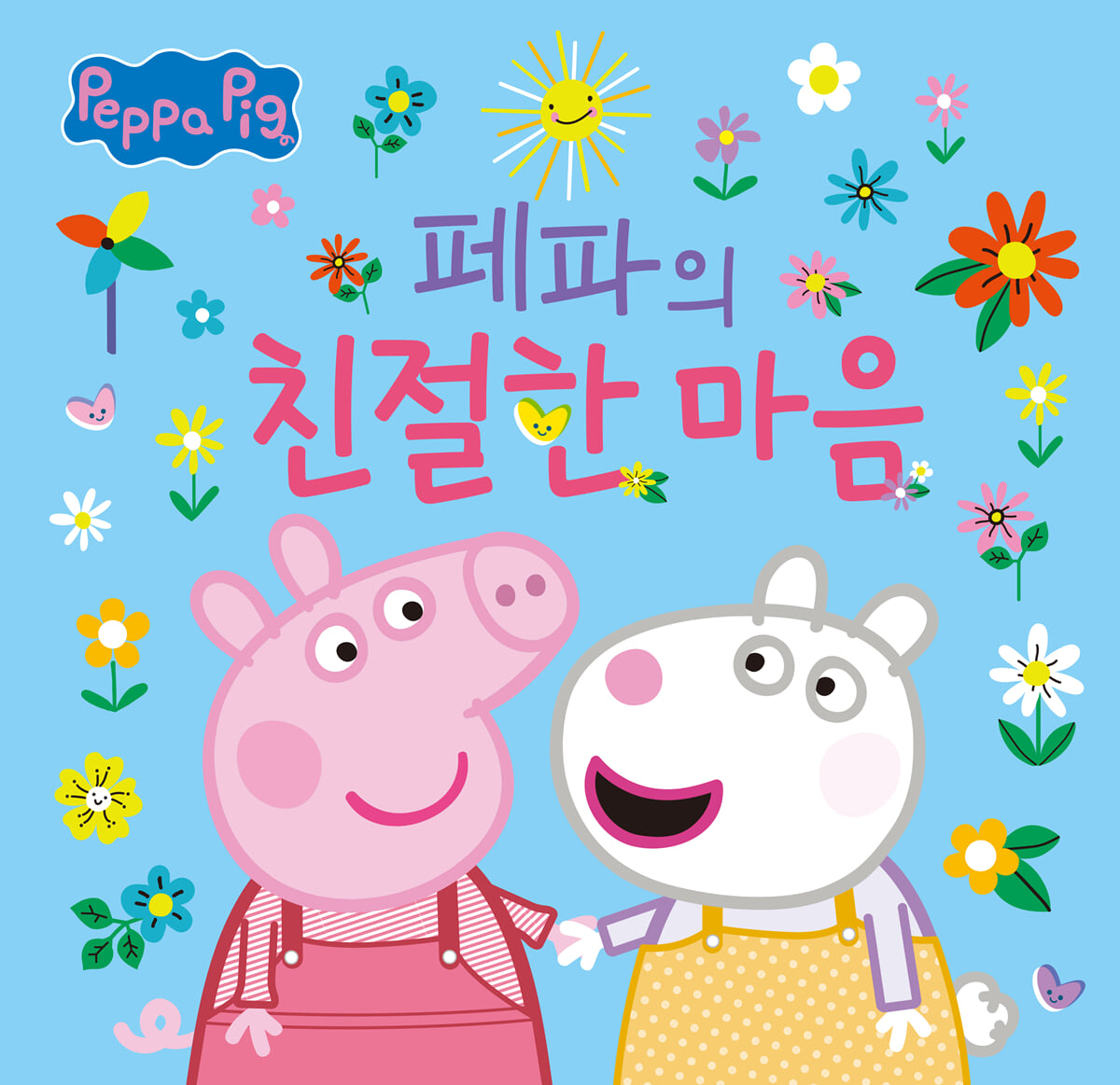 페파의 친절한 마음
