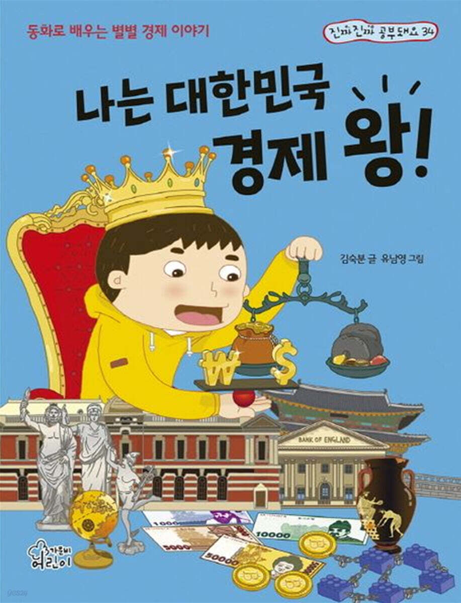 나는 대한민국 경제 왕!