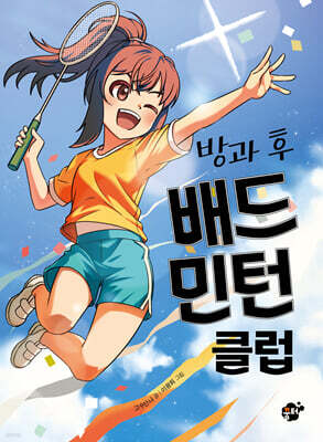 방과 후 배드민턴 클럽