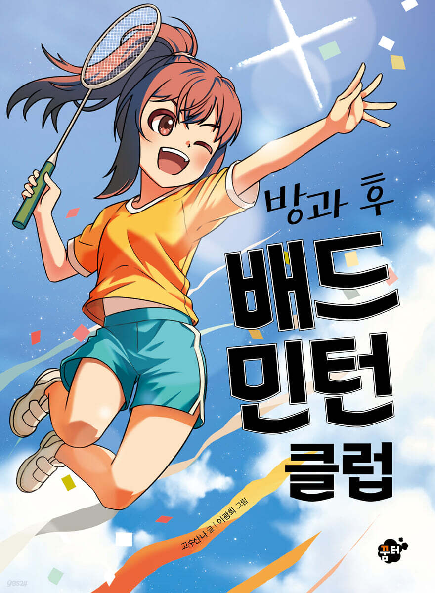 방과 후 배드민턴 클럽