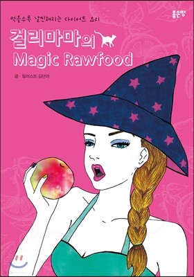 걸리마마의 Magic Rawfood(매직 로푸드)