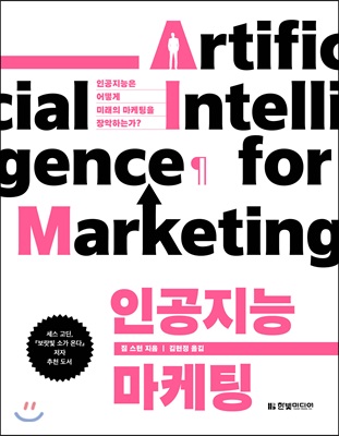 인공지능 마케팅 - 인공지능은 어떻게 미래의 마케팅을 장악하는가?