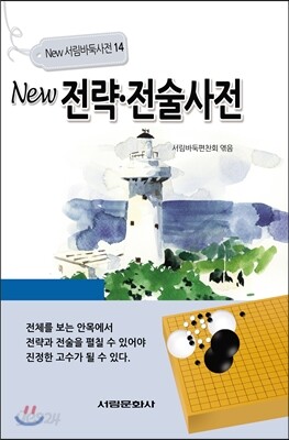 NEW 전략 전술사전
