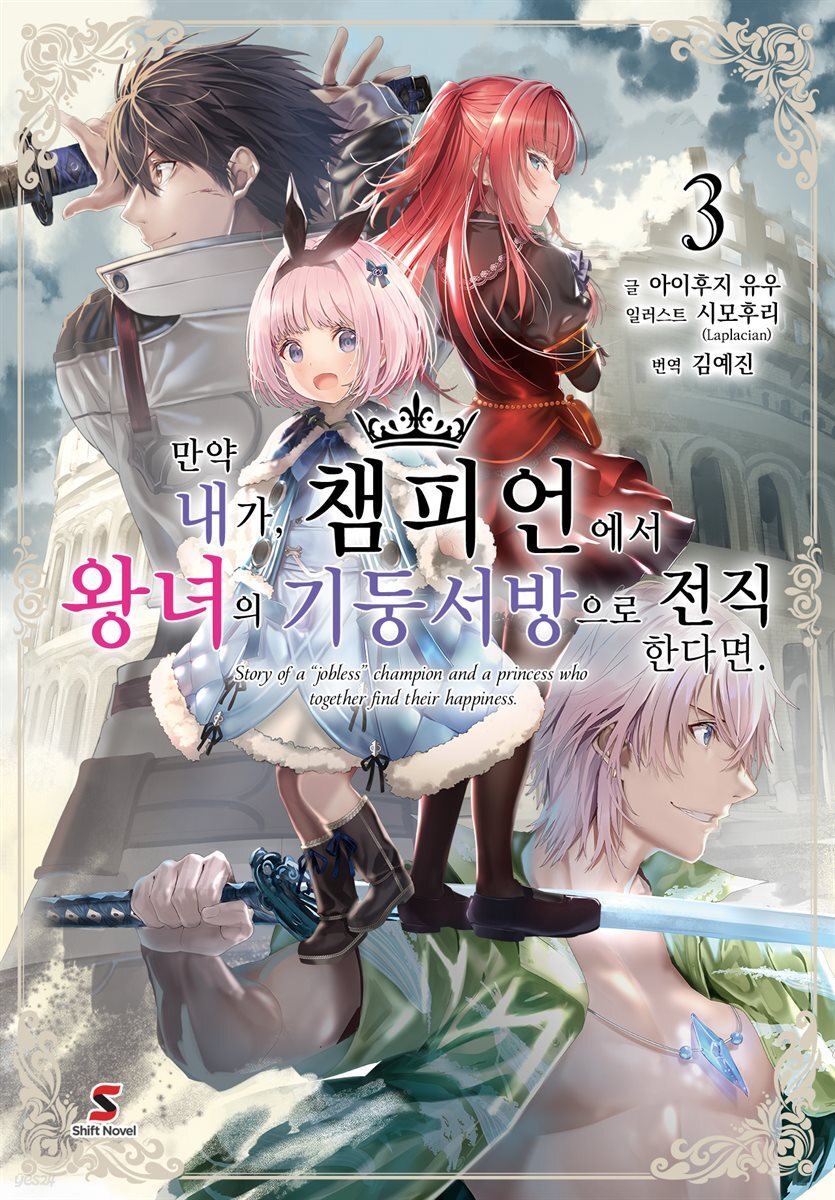 [대여] 만약 내가, 챔피언에서 왕녀의 기둥서방으로 전직한다면. 03권