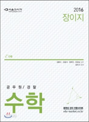 2016 장이지 공무원 경찰 수학