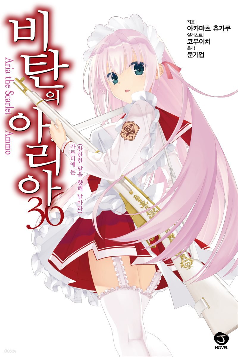 [대여] 비탄의 아리아 36권