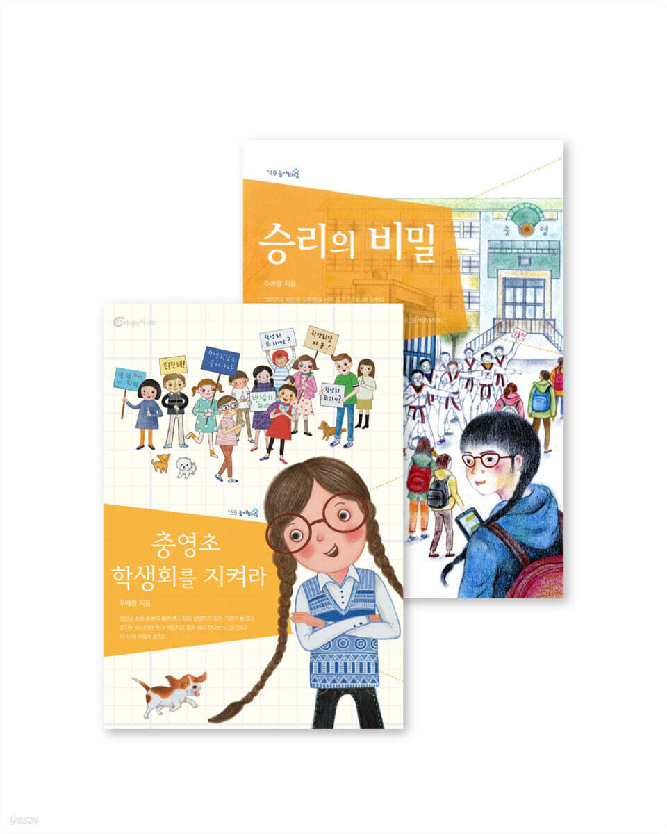 승리의 비밀 + 충영초 학생회를 지켜라 세트