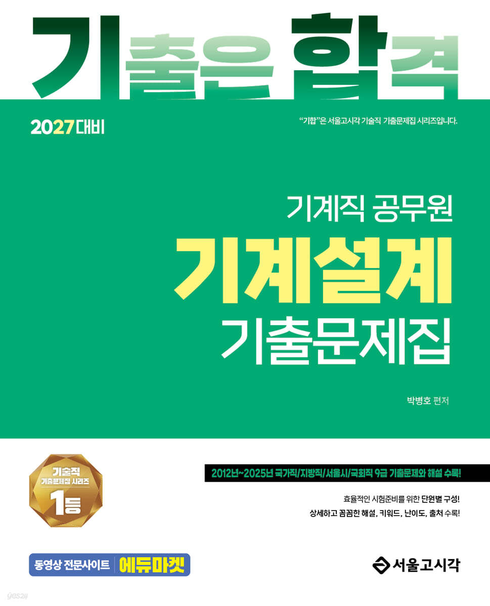 2027 기합 기계설계 기출문제집
