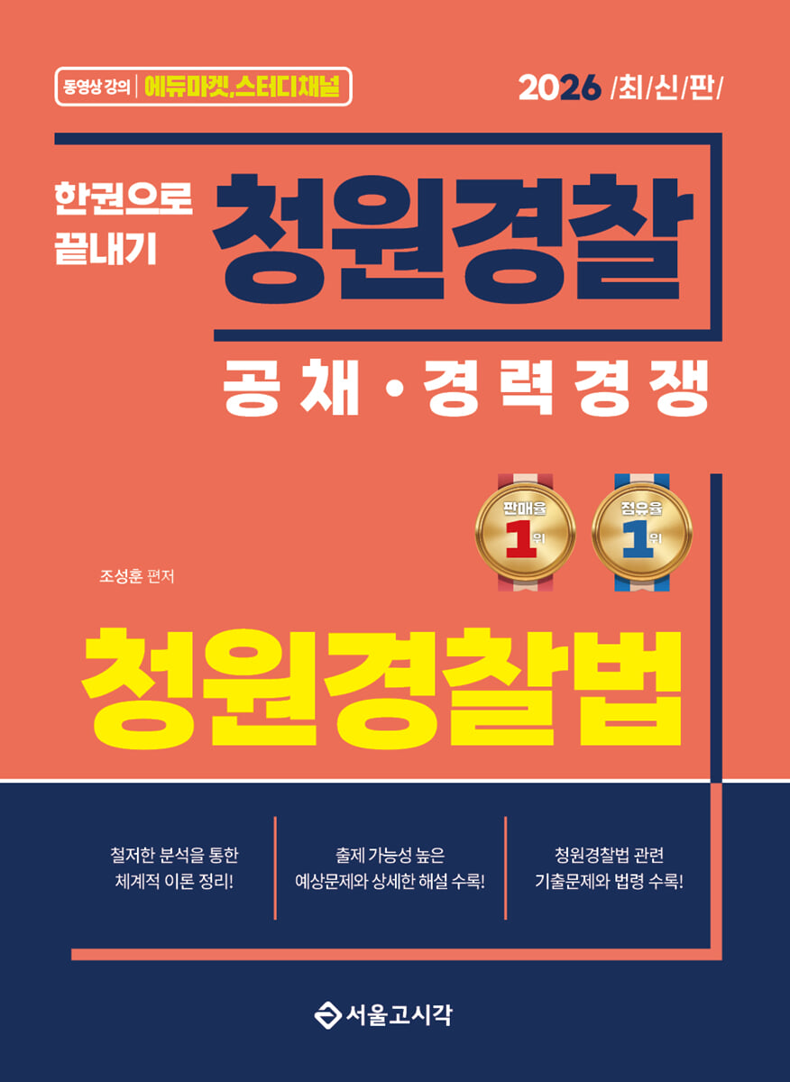 2026 한권으로 끝내기 청원경찰 청원경찰법
