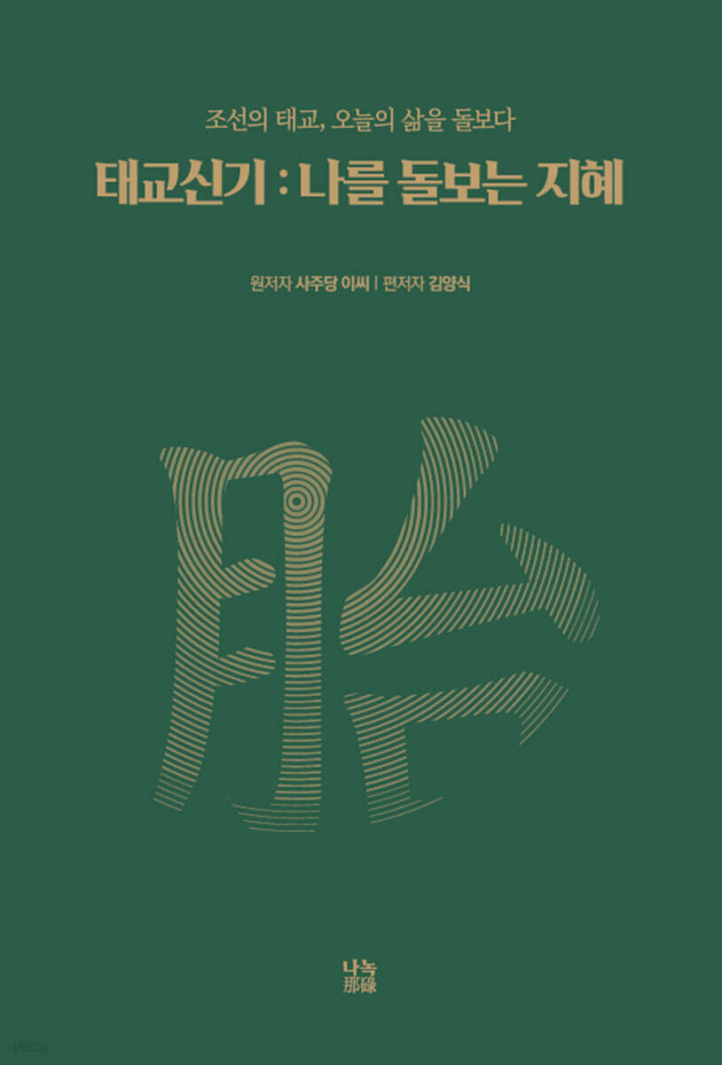 태교신기 : 나를 돌보는 지혜