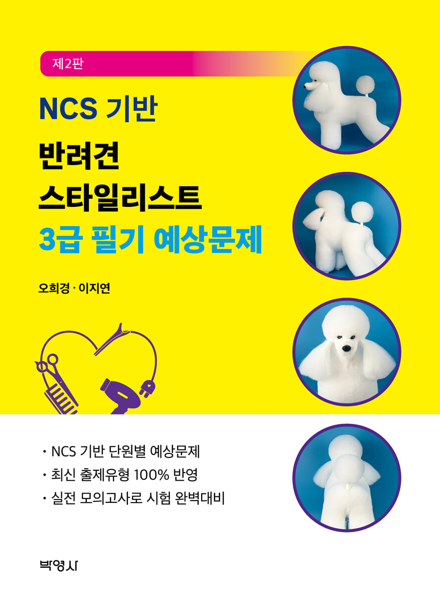 NCS 기반 반려견 스타일리스트 3급 필기 예상문제