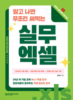 알고 나면 무조건 써먹는 실무 엑셀