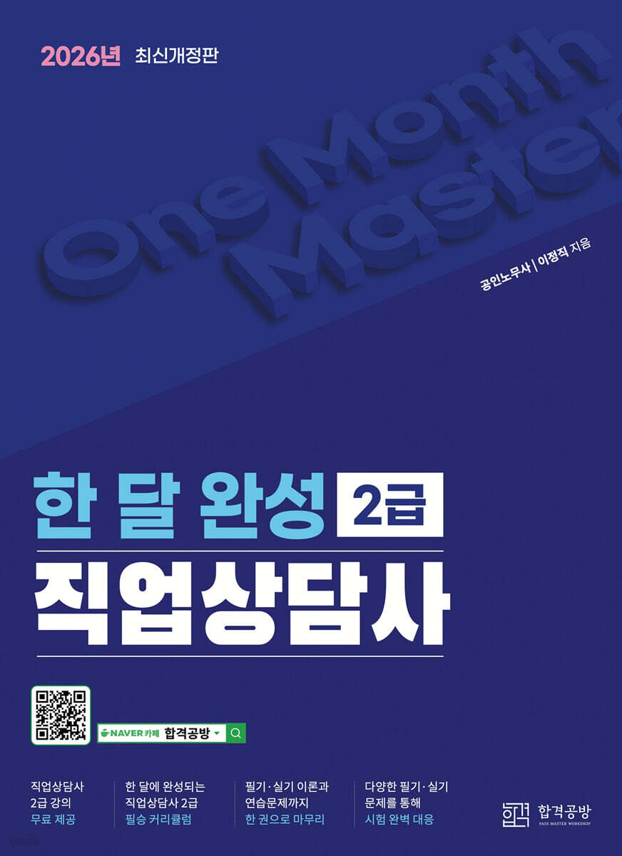 2026 한 달 완성 직업상담사 2급