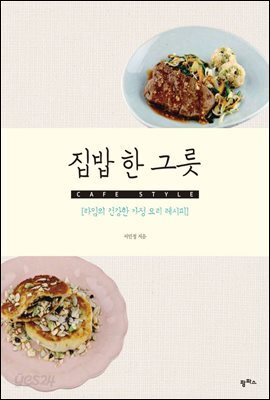 집밥 한 그릇 : CAFE STYLE