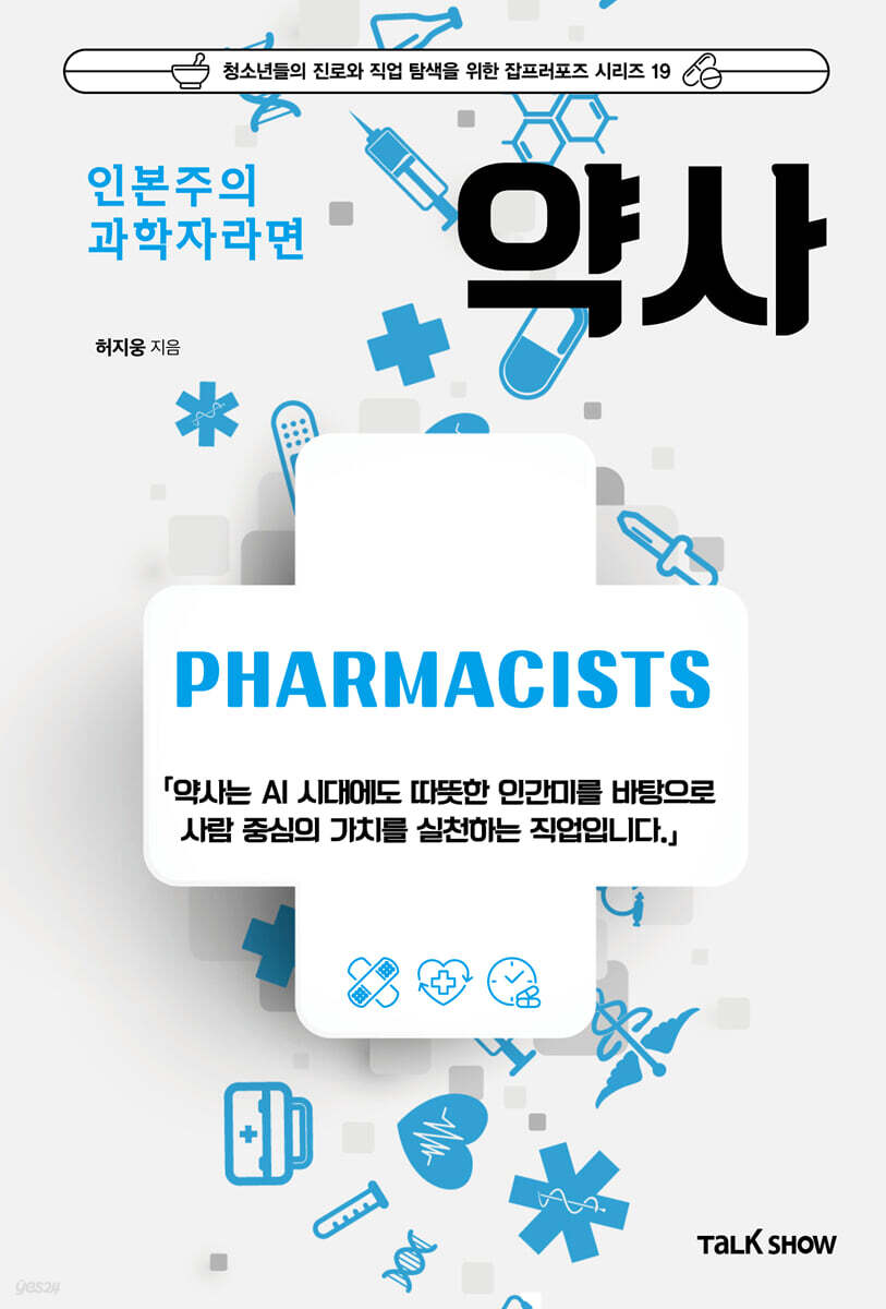 인본주의 과학자라면 약사