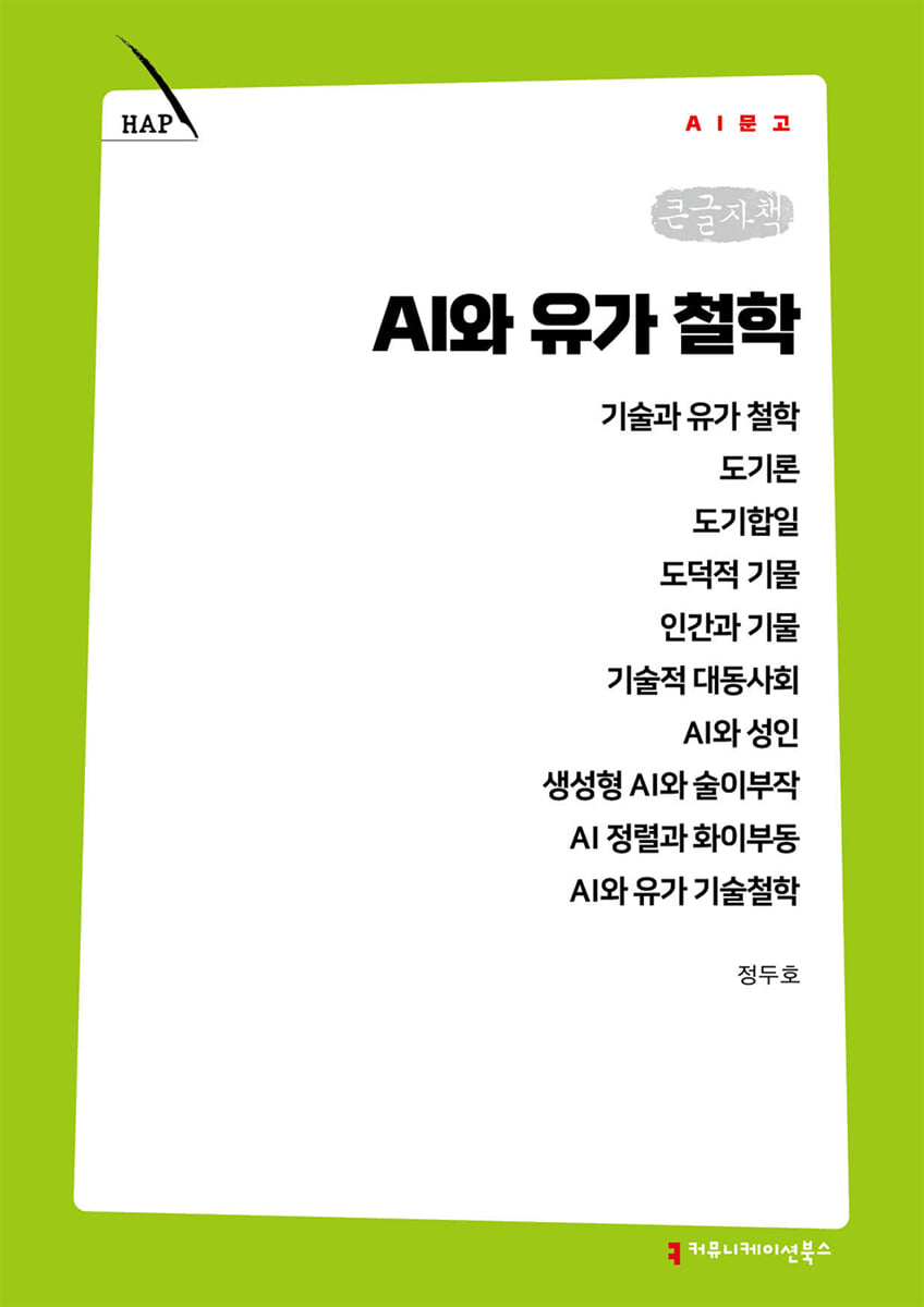 AI와 유가 철학 (큰글자책)