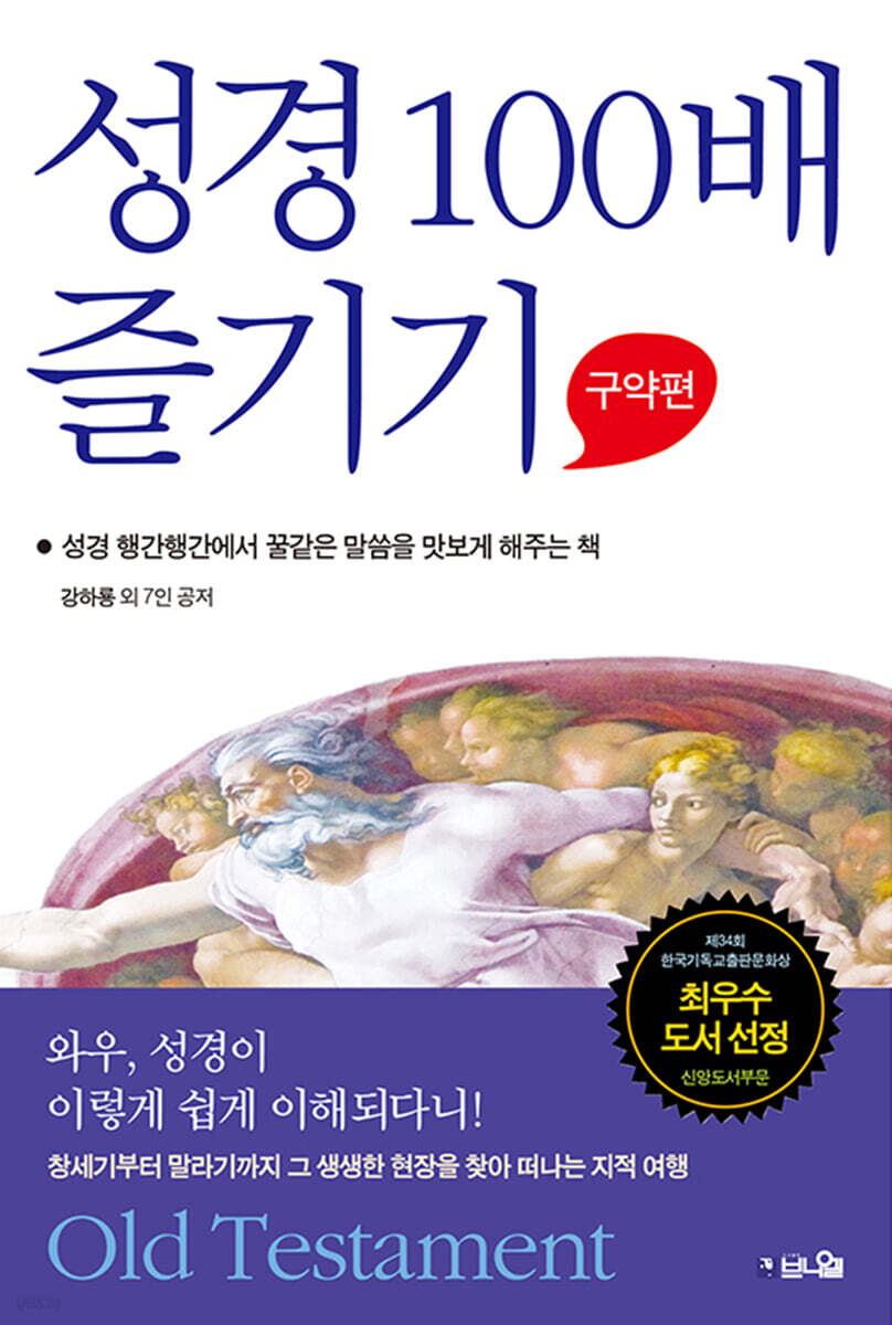 성경 100배 즐기기 구약편