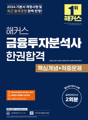 2026 해커스 금융투자분석사 한권합격 핵심개념+적중문제