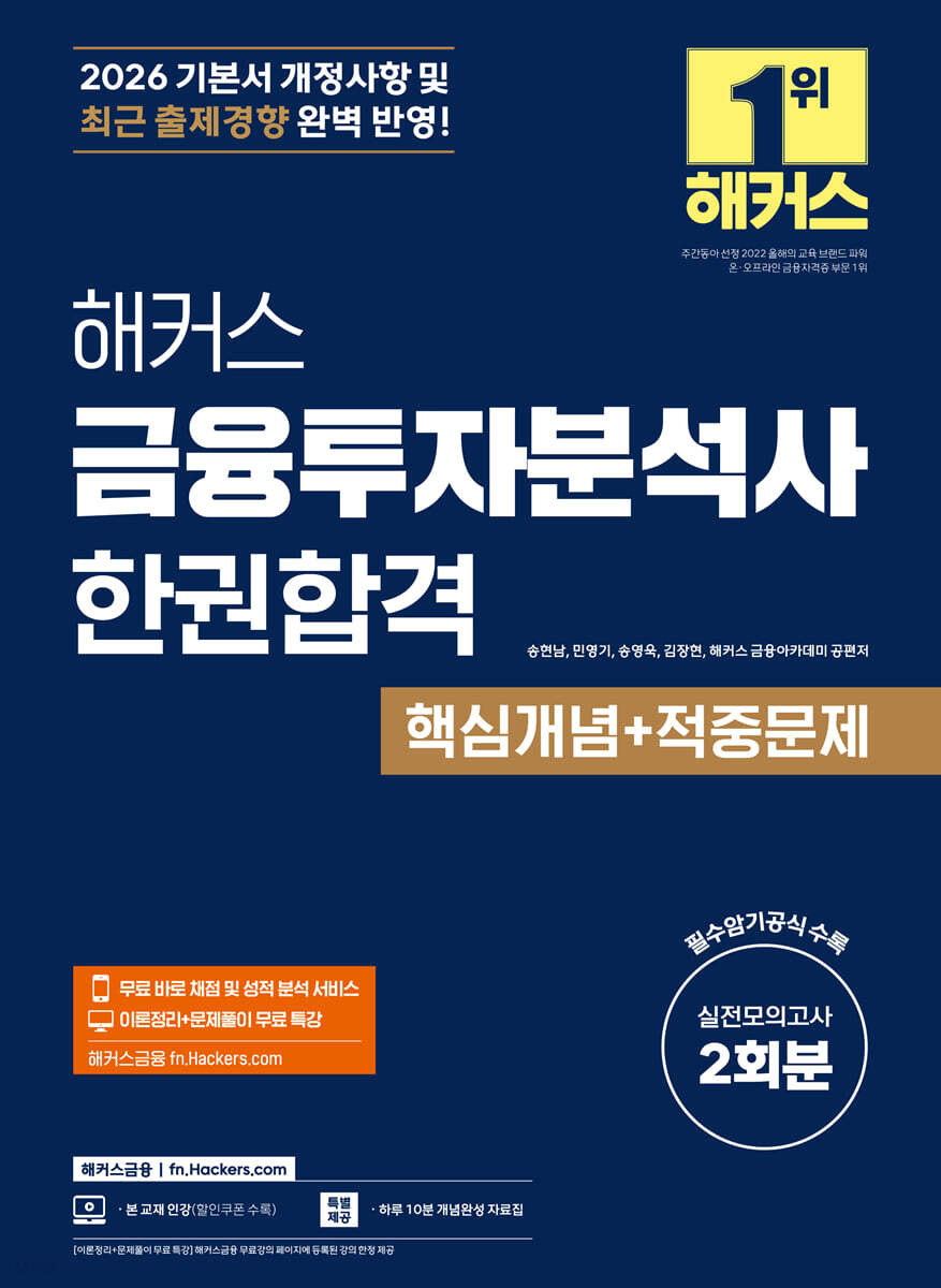 2026 해커스 금융투자분석사 한권합격 핵심개념+적중문제