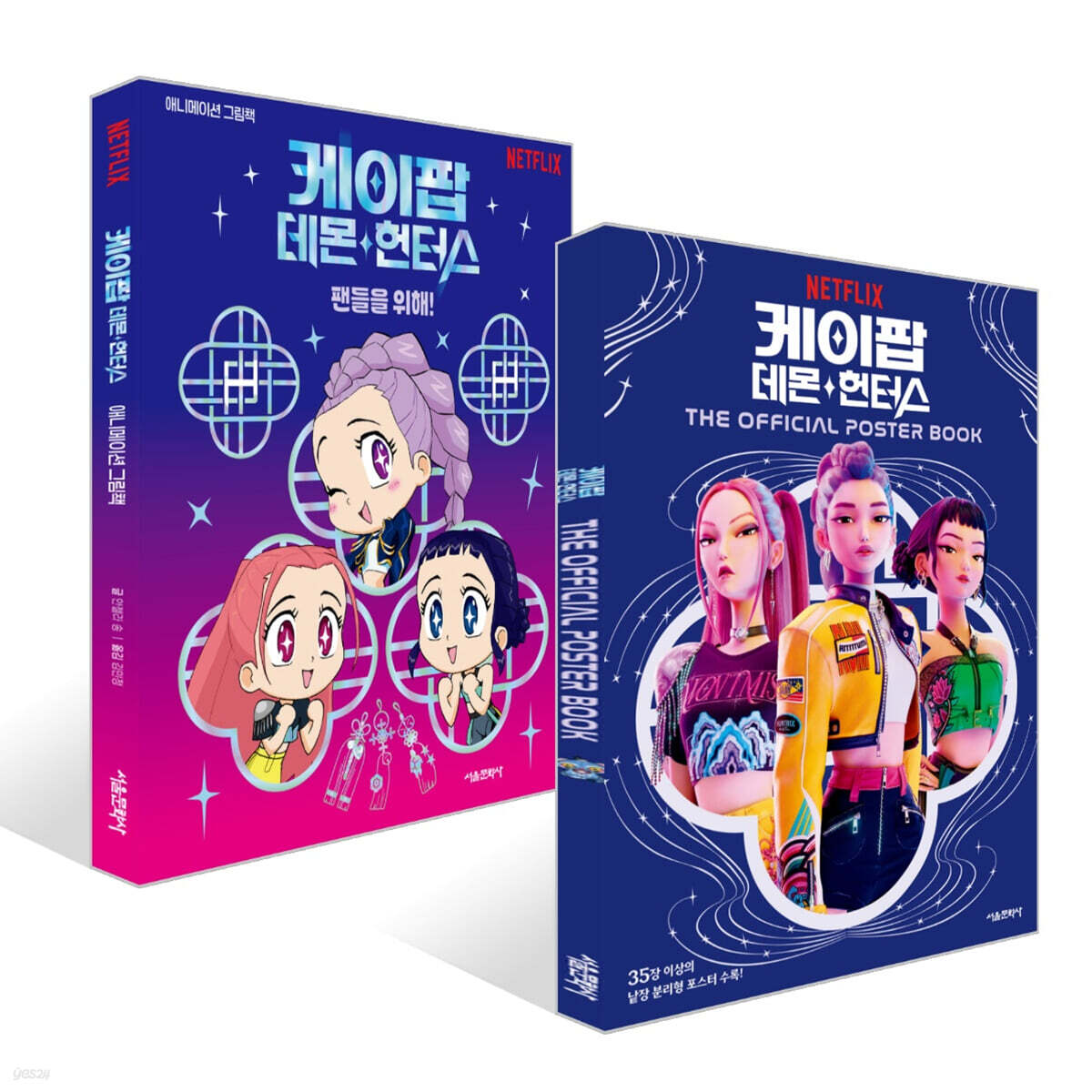케이팝 데몬 헌터스 : 팬들을 위해! + 케이팝 데몬 헌터스 오피셜 포스터북 THE OFFICIAL POSTER BOOK 세트
