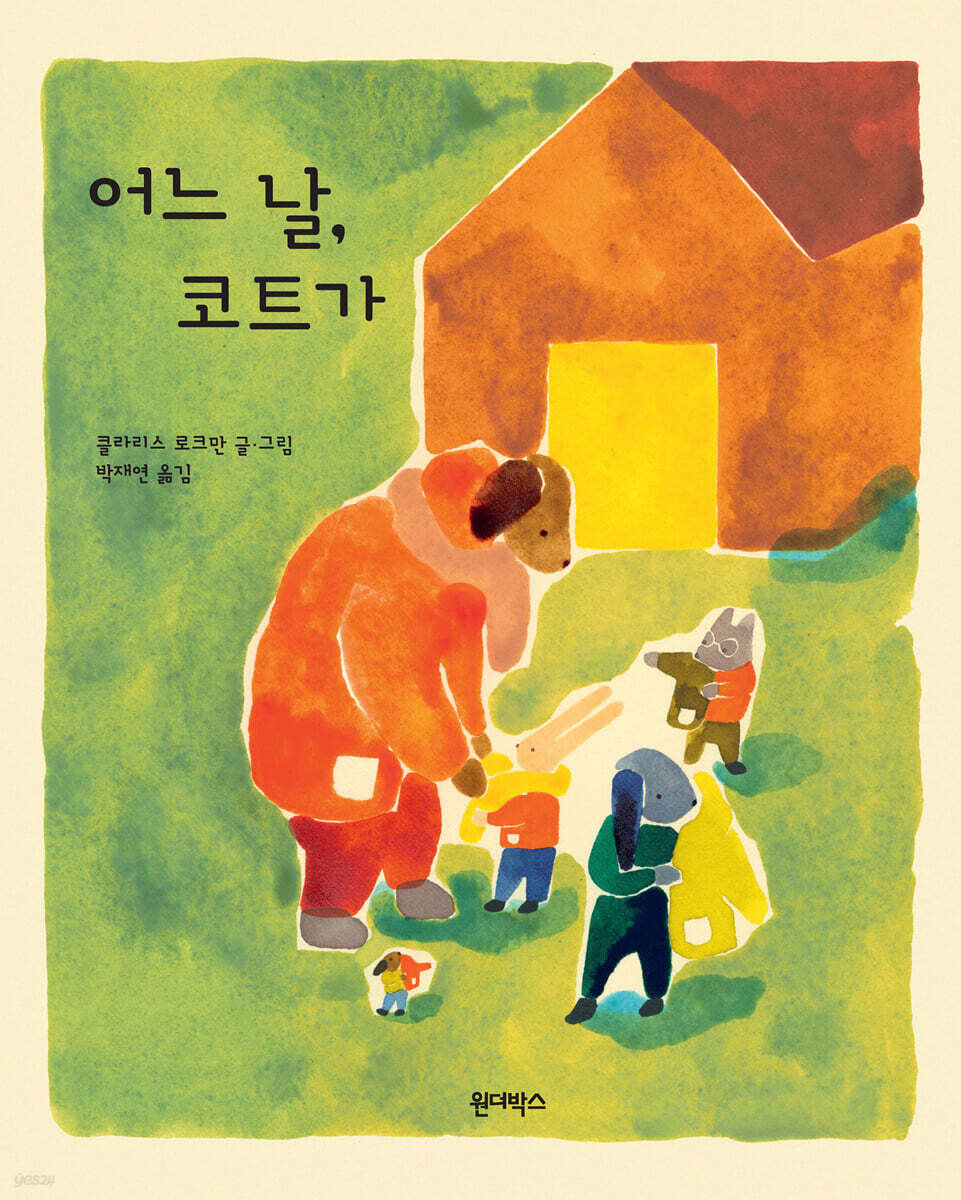 어느 날, 코트가