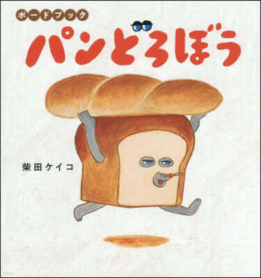 ボ?ドブック パンどろぼう