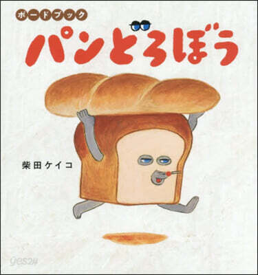 ボードブック パンどろぼう